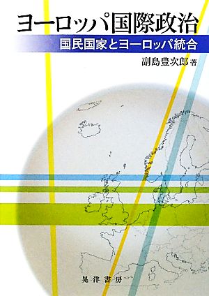 ヨーロッパ国際政治 国民国家とヨーロッパ統合