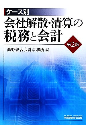 ケース別 会社解散・清算の税務と会計 第2版