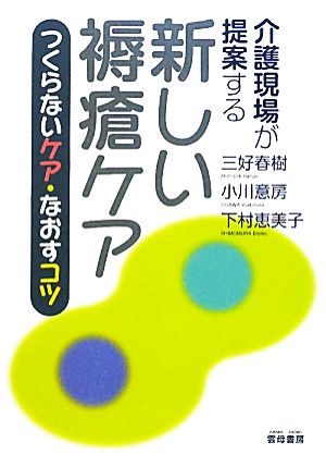 介護現場が提案する新しい褥瘡ケア つくらないケア・なおすコツ