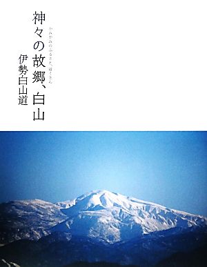 神々の故郷、白山