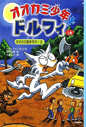 オオカミ少年ドルフィ 2期(2) オオカミ森を守れ！2