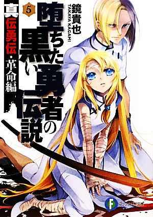 堕ちた黒い勇者の伝説(5)真伝勇伝・革命編富士見ファンタジア文庫