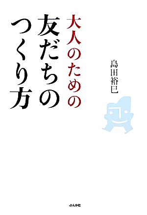 大人のための友だちのつくり方