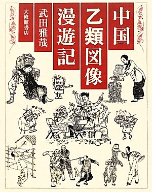 中国乙類図像漫遊記