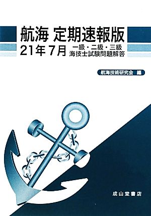 航海 定期速報版(21年7月) 一級・二級・三級海技士試験問題解答