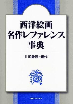 西洋絵画 名作レファレンス事典(2) 印象派～現代