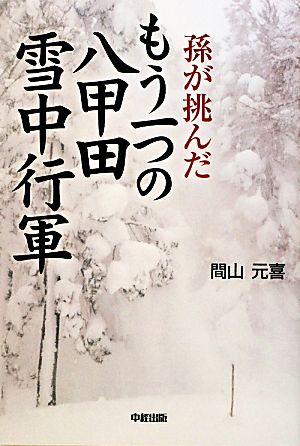 孫が挑んだもう一つの八甲田雪中行軍