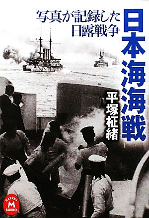 日本海海戦写真が記録した日露戦争学研M文庫