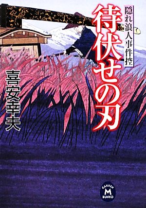 待伏せの刃 隠れ浪人事件控 学研M文庫