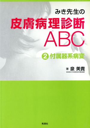 みき先生の皮膚病理診断ABC(2)付属器系病変
