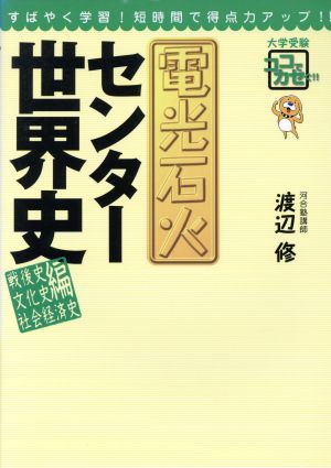 電光石火 センター世界史 社会経済史編