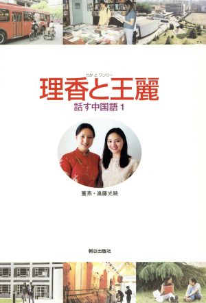 理香と王麗 話す中国語 DVD付(1)