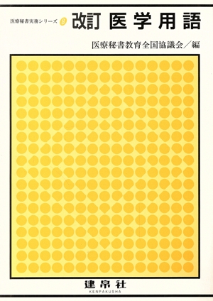 医学用語 改訂