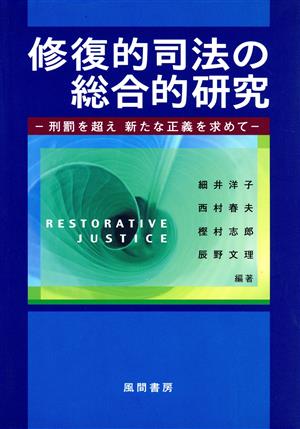 修復的司法の総合的研究 刑罰を超え新たな正義を求めて