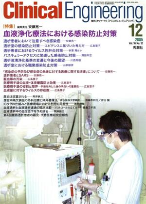 Clinical Engineering(Vol.16No.12 2005-12) 特集 血液浄化療法における感染防止対策