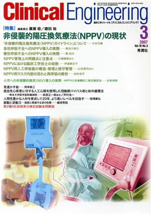 Clinical Engineering(Vol.18No.3 2007-3) 特集 非侵襲的陽圧換気療法(NPPV)の現状