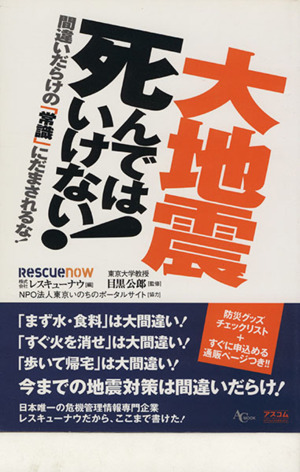 大地震死んではいけない！間違いだらけの「常識」にだまされるな