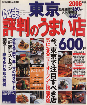 東京いま評判のうまい店600軒 2006年版