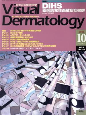 ヴィジュアル・ダーマトロジー(Visual Dermatology)(Vol.4 No.10)