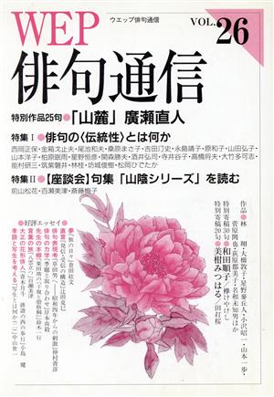 WEP俳句通信(VOL.26)