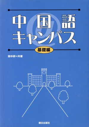 中国語キャンパス 基礎編