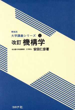 機構学 改訂 機械系大学講義シリーズ12