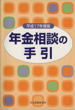 平17 年金相談の手引