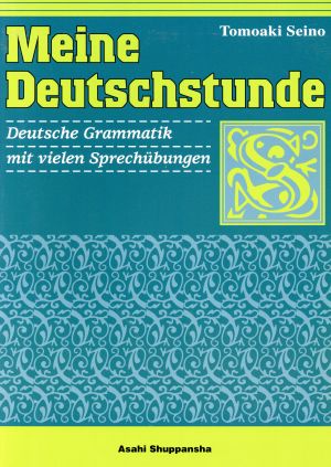 ドイツ語の時間〈話すための文法〉