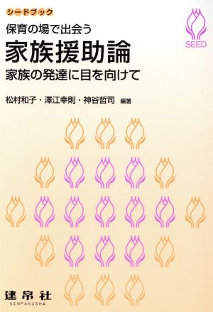 保育の場で出会う家族援助論 家族の発達に目を向けて