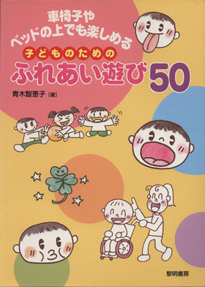 子どものためのふれあい遊び50 車椅子やベッドの上でも楽しめる