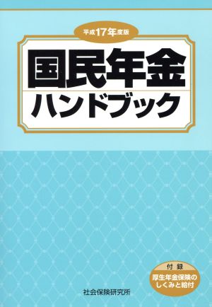 国民年金ハンドブック(平成17年度版)