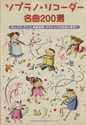 楽譜 ソプラノ・リコーダー名曲200選