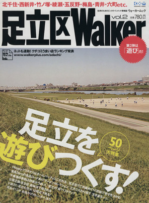 足立区Walker(Vol.2)