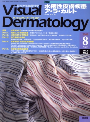 ヴィジュアル・ダーマトロジー(Visual Dermatology)(Vol.5 No.8)