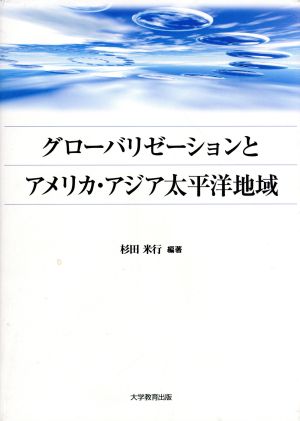 グローバリゼーションとアメリカ・アジア太平洋地域 アメリカ・アジア太平洋地域研究叢書3