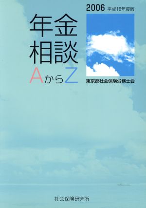 平18 年金相談AからZ