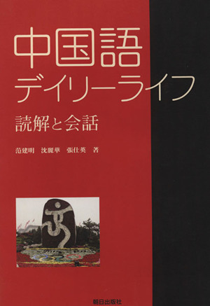 中国語デイリーライフ 読解と会話 CD付