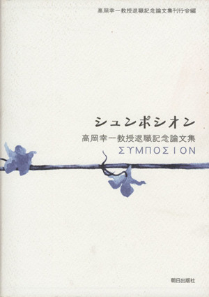 シュンポシオン 高岡幸一教授退職記念論文集