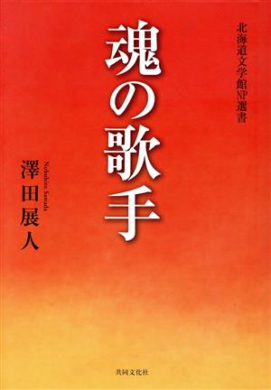 魂の歌手 北海道文学館NP選書