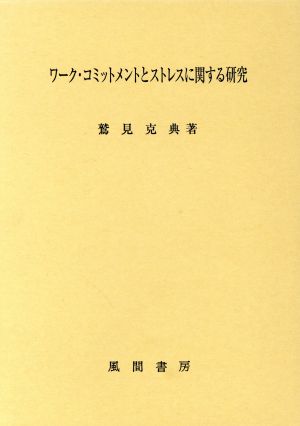 ワーク・コミットメントとストレスに関する