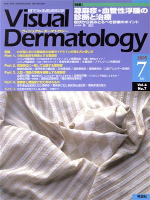 ヴィジュアル・ダーマトロジー(Visual Dermatology)(Vol.4 No.7)