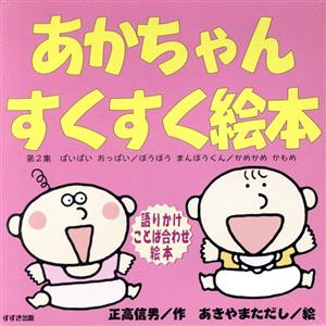 あかちゃんすくすく絵本 2 全3巻