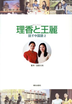 理香と王麗 話す中国語 DVD付(2)