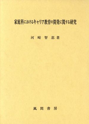 家庭科におけるキャリア教育の開発に関する研究