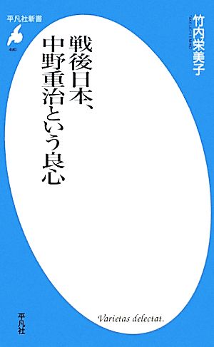 戦後日本、中野重治という良心 平凡社新書490