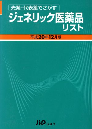 ジェネリック医薬品リスト(平成20年12月版) 先発・代表薬でさがす