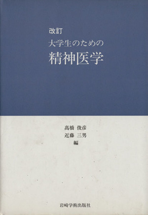 改訂 大学生のための精神医学