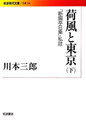 荷風と東京(下) 『断腸亭日乗』私註 岩波現代文庫 文芸154