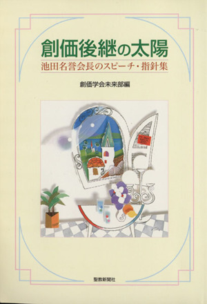 創価後継の太陽 池田名誉会長のスピーチ・指針集