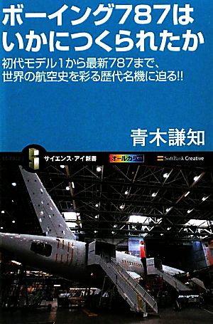 ボーイング787はいかにつくられたか 初代モデル1から最新787まで、世界の航空史を彩る歴代名機に迫る!! サイエンス・アイ新書